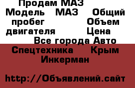 Продам МАЗ 53366 › Модель ­ МАЗ  › Общий пробег ­ 81 000 › Объем двигателя ­ 240 › Цена ­ 330 000 - Все города Авто » Спецтехника   . Крым,Инкерман